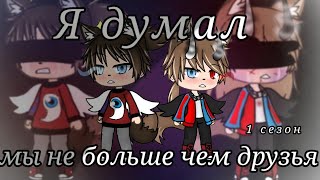 🌼🐾Сериал "Я думал мы не больше чем друзья"// 2/? //🐾🌼