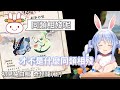 【中文字幕】Pekora初見白兔獸奇怪龍(上) - 白兔獸篇【兎田ぺこら/兔田佩克拉】