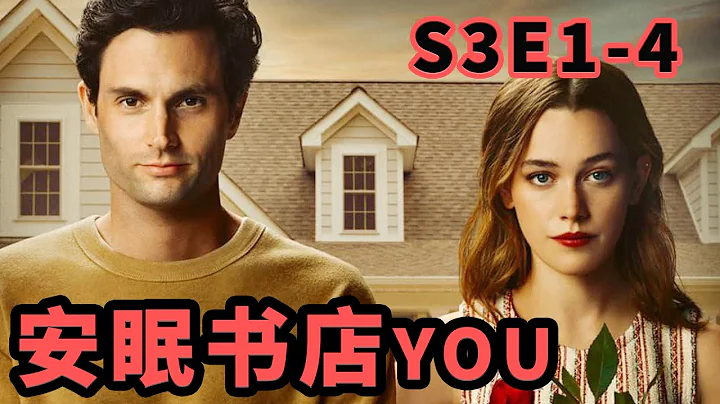 高分驚悚愛情劇，手撕情婦，變態夫婦的恐怖婚姻《安眠書店you》S3E1-4 |抓馬·美劇 - 天天要聞