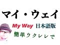 マイ・ウェイ（日本語版）My Way【ウクレレ 超かんたん版 コード&レッスン付】(w/subtitle)