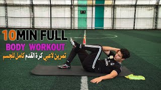 اقوا تمرين لاعبي كرة القدم كامل للجسم 10MIN FULL BODY  WORKOUT