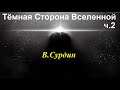 Сурдин В. Тёмная Сторона Вселенной ч.2. Video ReMastered.