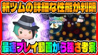 【新ツム速報】詳細な性能が判明!!最速プレイ動画から強さ考察してみた!!!【ツムツム】ツイステッドワンダーランド、ジェイド、フロイドのリーチ兄弟のスキル6性能