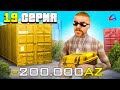 ПУТЬ ФАРМИЛЫ #19 на ARIZONA RP! 🤑 АФК ЗАРАБОТОК за 100 ДНЕЙ! ❌ НФТ КОНТЕЙНЕРЫ УДАЛЯЮТ! - ARIZONA RP