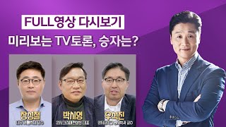 [100분토론] - (949회)특집 선택 2022 미리보는 대선토론, 과연 승자는?