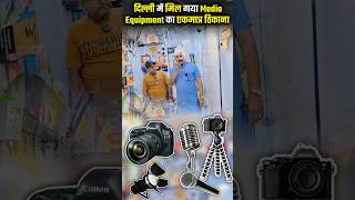दिल्ली में मिल गया Media Equipment का एकमात्र ठिकाना