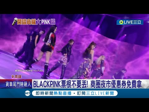 BLACKPINK來台開唱  轉讓票詐騙累計破百萬！粉絲一大早等接機等追星 估可創1.8億商機 週六訂房率達9成│【娛樂星世界】20230317│三立新聞台