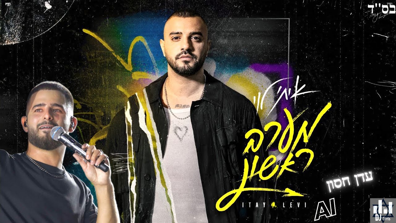עדן חסון Ai - מערב ראשון | בינה מלכותית (דיג'יי סטריס מיוזיק | DJ STRIS_MUSIC)