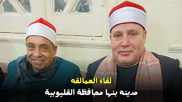 الشيخ حجاج الهنداوى يتفوق على نفسه ويعيد الأمجاد فى تلاوة تاريخية بصحبة الشيخ الخشت مدينه بنها 2023
