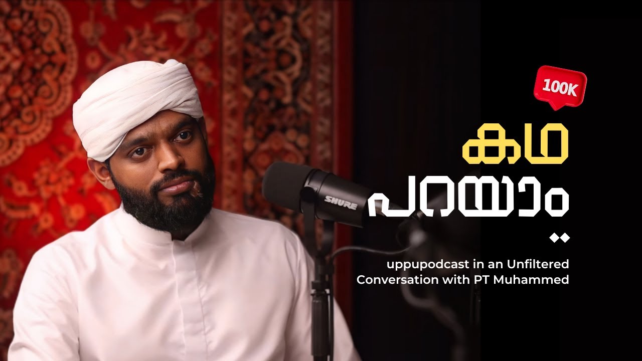 ഒരു തനി നാടൻ  പോഡ്കാസ്റ്റ് | ft. @PTMuhammed | Uppu Podcast | Travel Stories Malayalam