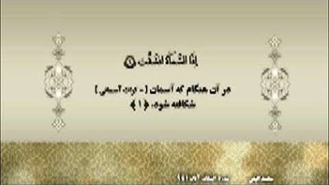 الإنشقاق 1-9 مقطع صوتي رائع من تلاوة مصر  - الشيخ محمد الليثي