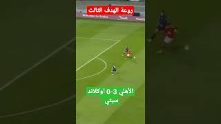 الهدف الثالث للاهلي المصري في مرمى اوكلاند سيتي مونديال الأندية بالمغرب 2023