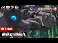 デジモンアドベンチャー： 第10話予告 「鋼鉄の超進化」