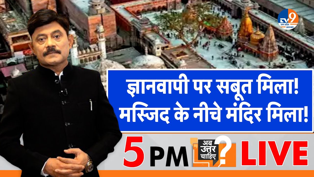 Ab Uttar Chahiye: ज्ञानवापी पर सबूत मिला, मस्जिद के नीचे मंदिर मिला! |Gyanvapi | Amitabh Agnihotri|