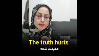 حقیقت تلخه به انگلیسی The truth hurts #اصطلاحات_روزانه