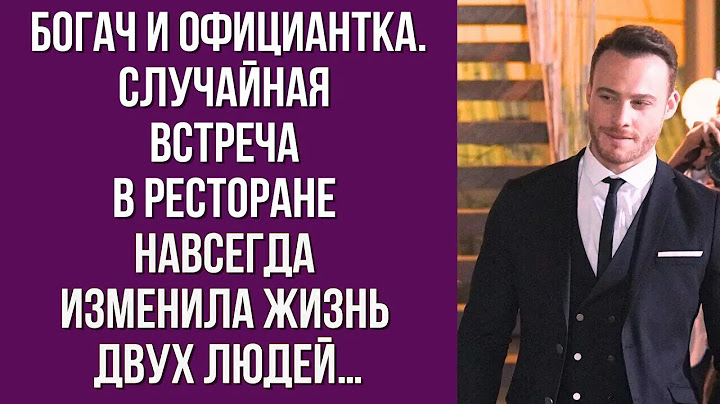 Богач и официантка  Случайная встреча в ресторане навсегда изменила жизнь двух людей…