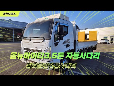 현대 올뉴마이티3.5톤 슈퍼캡 자동사다리 170마력 신품자동사다리(구변완료)