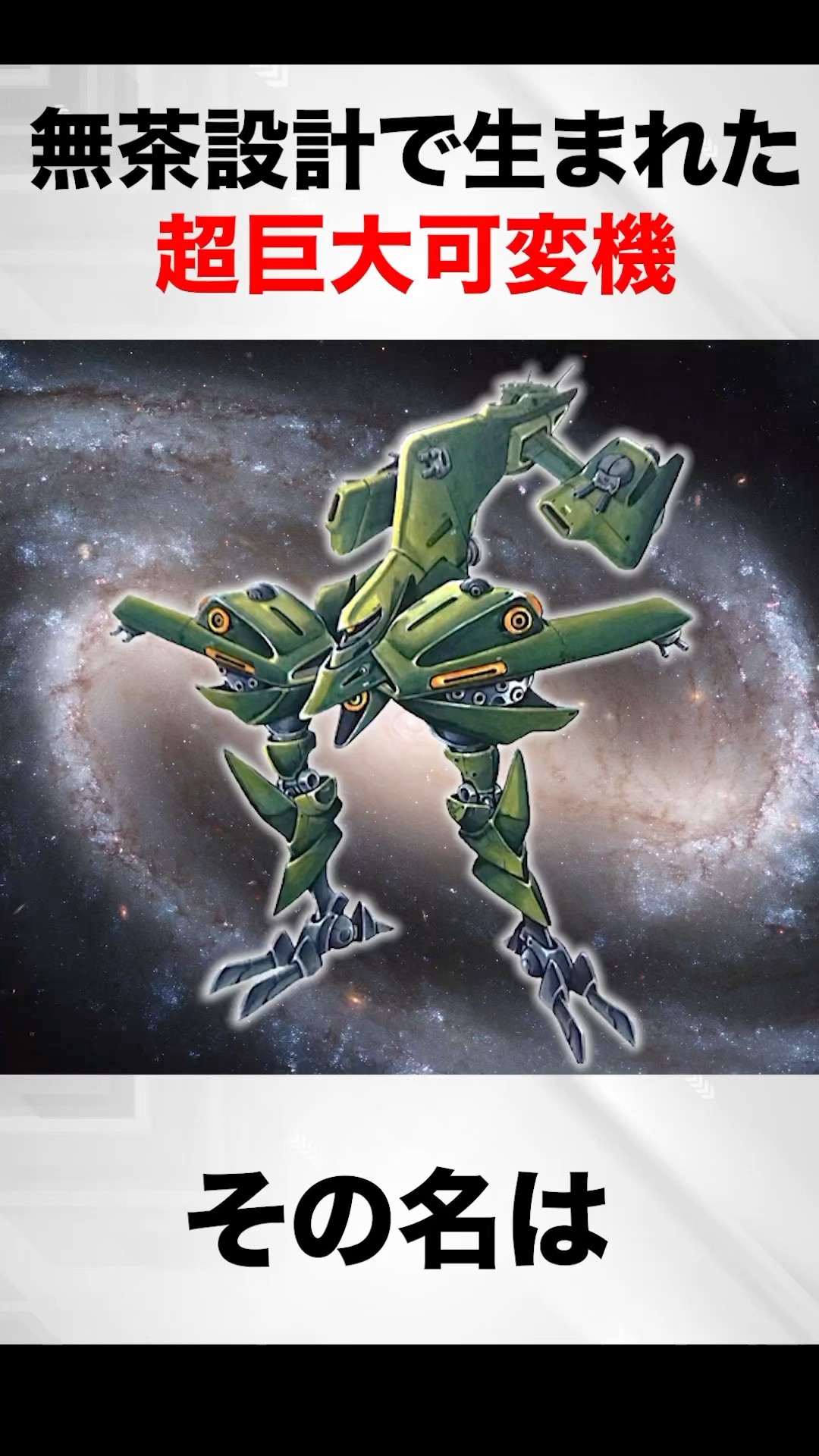 A super giant variable machine born from a reckless design