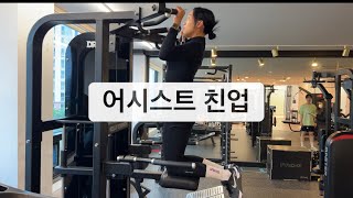 어시스트 친업 머신 이용법
