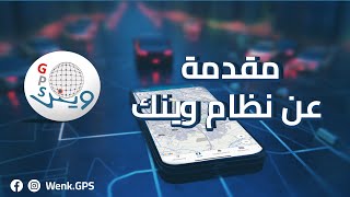 نظام وينك لتتبع المركبات - المقدمة || WenkGPS screenshot 4