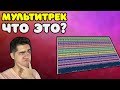 МУЛЬТИТРЕК Что это? Как с ним работать?