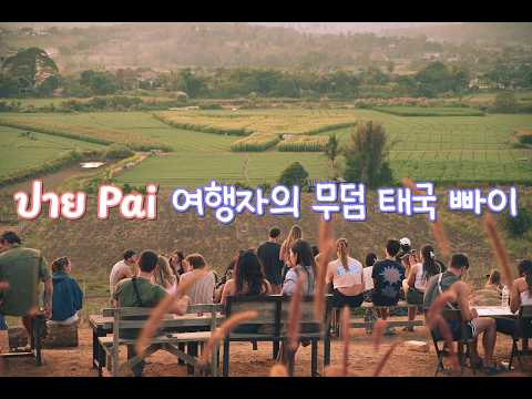 EP30🇹🇭 여행자들의 무덤 태국 빠이 ปาย Pai