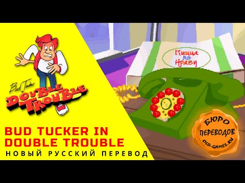 Bud Tucker in Double Trouble - новый русский перевод