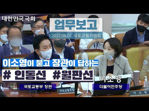 이소영이 묻고 장관이 답하는 #인동선 #월판선 [국토교통위원회 업무보고]