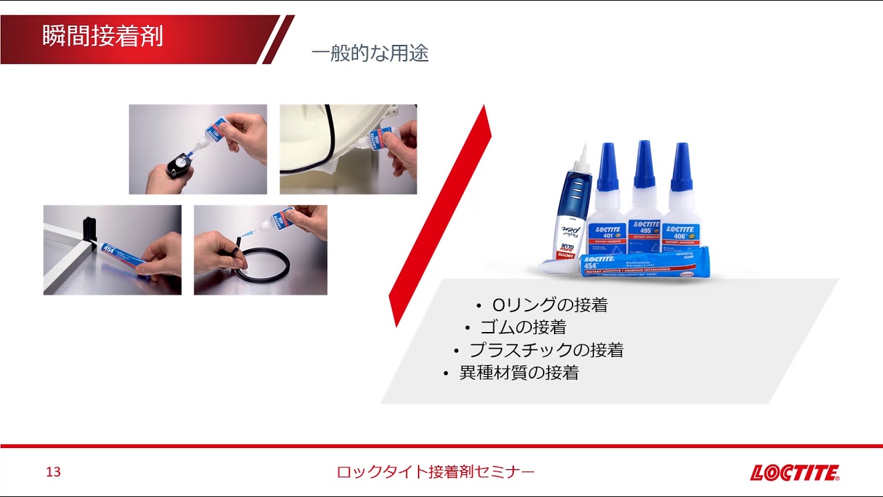 接着剤の原理と用途2「瞬間接着剤編」 2020年4月23日開催 ロックタイト