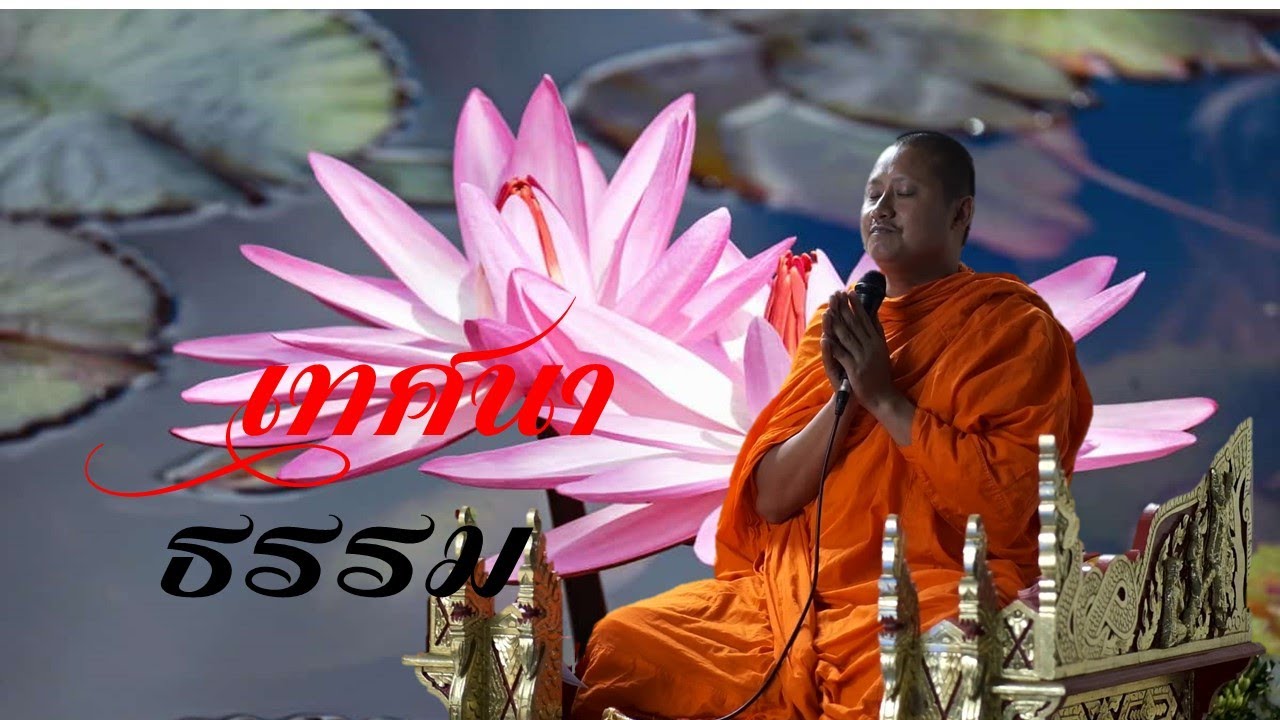 fcอยากฟังย้อนหลังพระธรรมเทศนา พระครูสังฆรักษ์ปิยะ