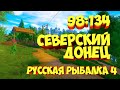 русская рыбалка 4 - Уловистая точка река Северский Донец - рр4 фарм Алексей Майоров