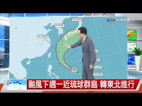 【立綱氣象報報】鋒面通過 局部雷陣雨 北部高溫略降│中視午間氣象 20260529