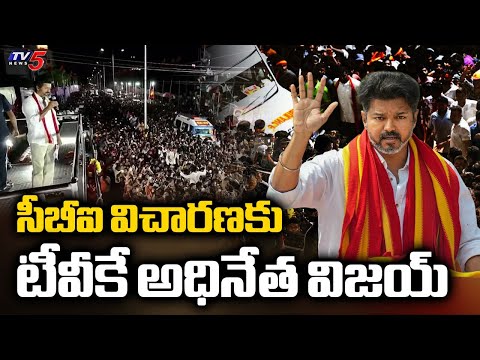 విచారణకు విజయ్..! CBI Inquiry To Hero Vijay In Karur Stampede Case  | TV5 News - TV5NEWS