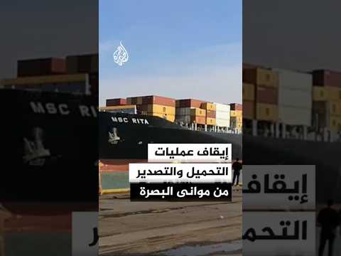 إيقاف عمليات التحميل والتصدير من الموانى النفطية في البصرة