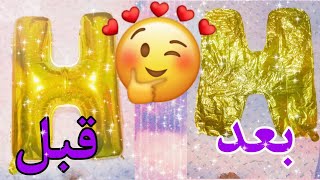 افضل طريقه لتفريغ الهواء من بالونات الحروف بدون كذب 🥳🥳🥳❤