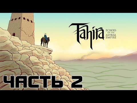 Прохождение Tahira: Echoes of the Astral Empire — ЧАСТЬ 2 [Без комментариев]