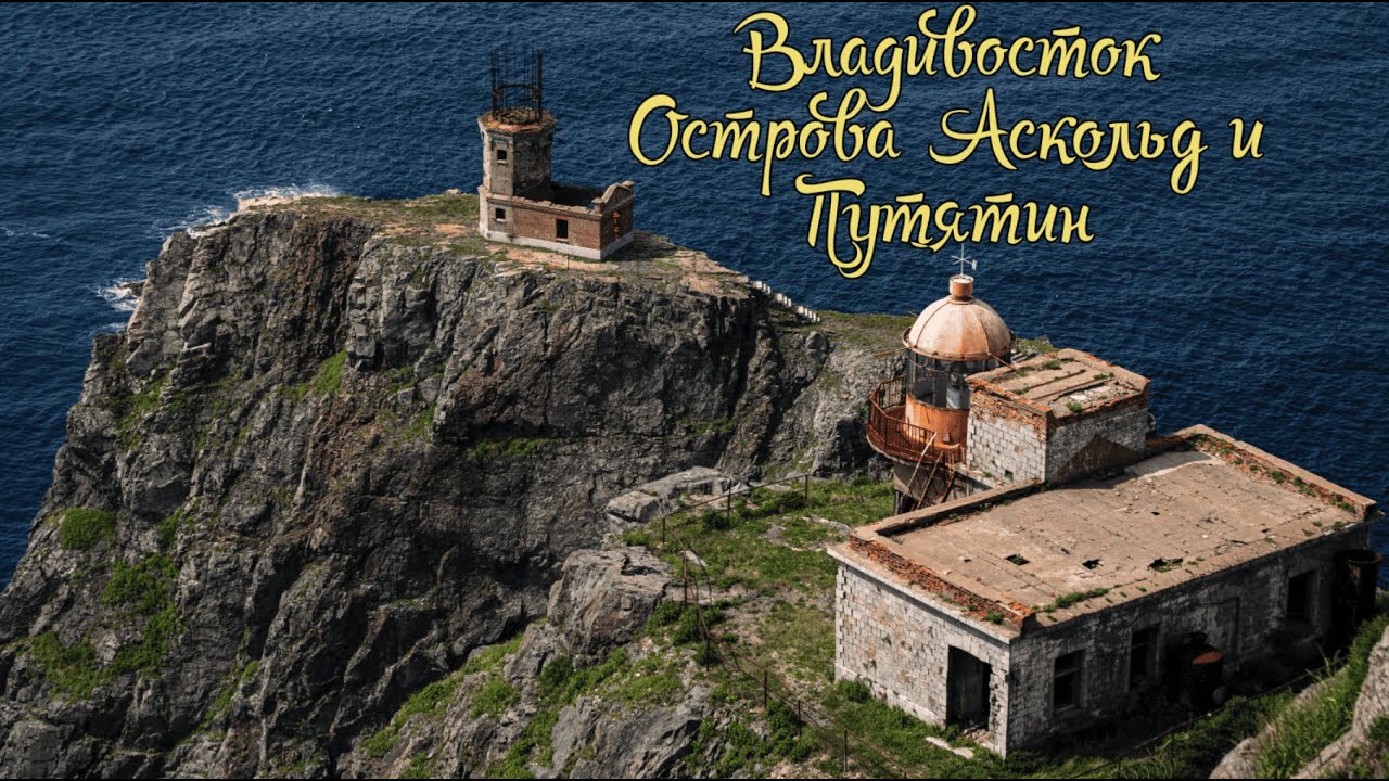 Владивосток Острова Аскольд и Путятин