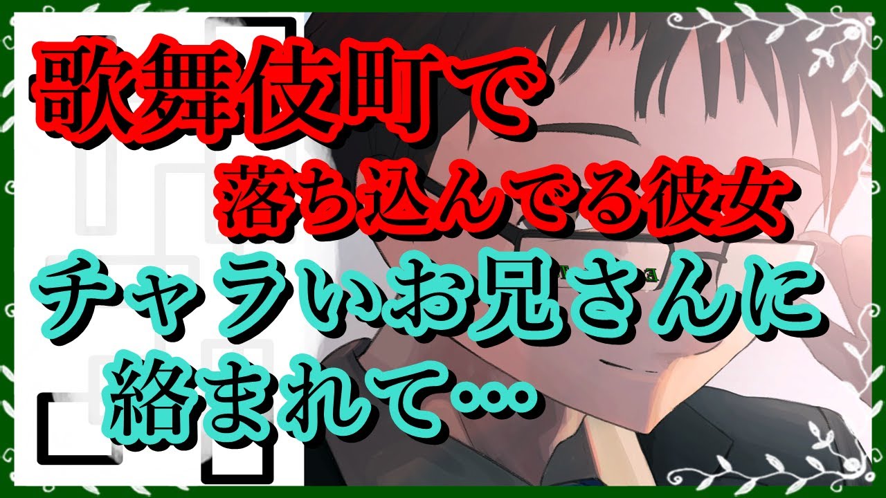 女性向けボイス 歌舞伎町で落ち込んでる彼女 チャラいお兄さんに絡まれて Youtube