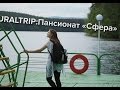 УРАЛЬСКИЙ TRIP – ПАНСИОНАТ «СФЕРА»: ЕШЬ, ВЕСЕЛИСЬ, ПЛЫВИ