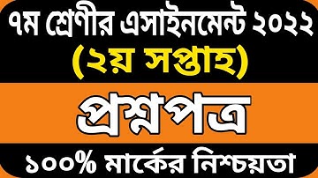 Class 7 assignment 2nd week question | Class 7 assignment 2nd week | Class 7 assignment 2022