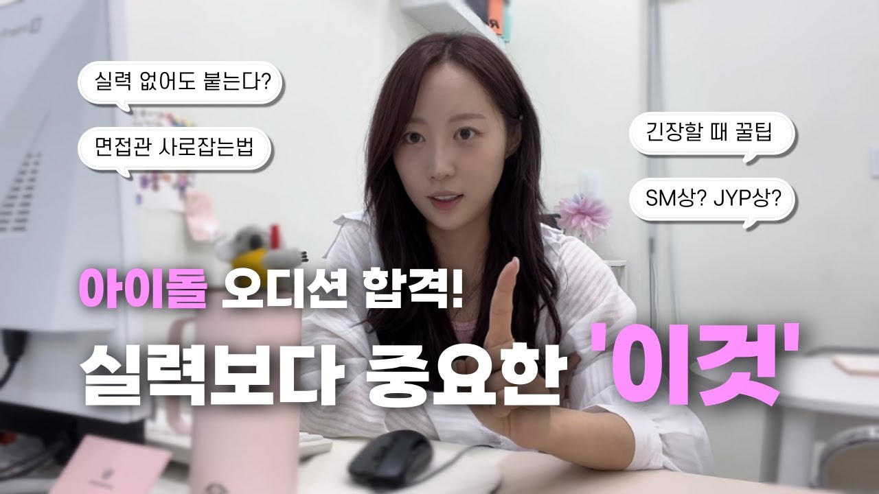 🤫아이돌 출신 원장이 알려주는 오디션 합격 비법 | 실력보다 중요한 건 따로 있다?!