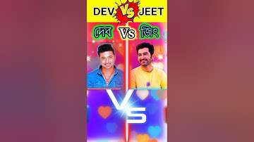 দেব Vs জিৎ ❓ [ dev vs jeet ] #youtubeshorts #shorts #comparison