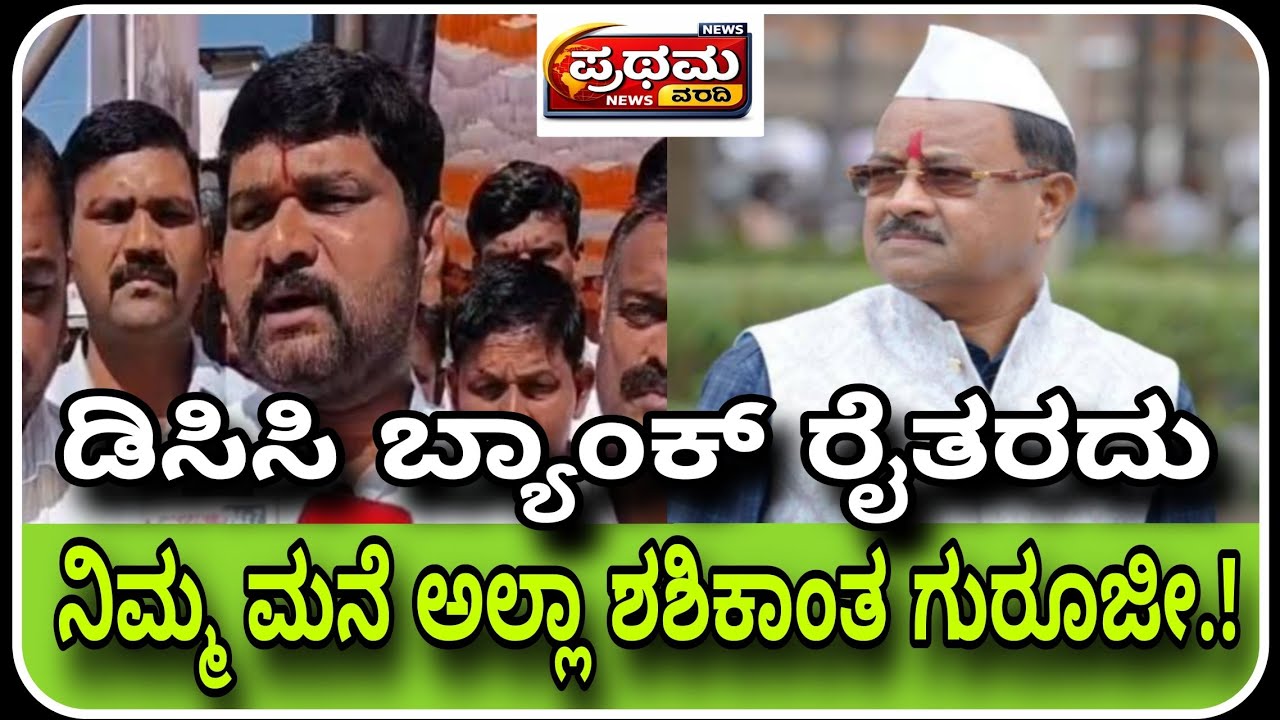 ಡಿಸಿಸಿ ಬ್ಯಾಂಕ್ ರೈತರದು ನಿಮ್ಮ ಬೀರೇಶ್ವರ ಬ್ಯಾಂಕ್ ಅಲ್ಲಾ ಜೋಲ್ಲೆ ಗೆ ಶಶಿಕಾಂತ ಗುರೂಜಿ ಎಚ್ಚರಿಕೆ...! 