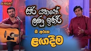 සිරි යහනේ ලණු ඉහිරී | ගී අරුත - ළඟදීම