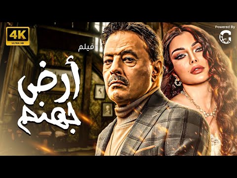 حصريا فيلم عيد الفطر  ارض جهنم بطولة هيفاء وهبي عمرو عبدالجليل