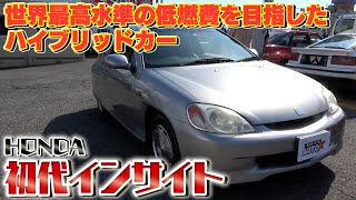 【初代HONDAインサイト】