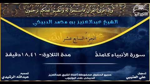 سورة الأنبياء بصوت الشيخ عبدالعزيز الدبيخي