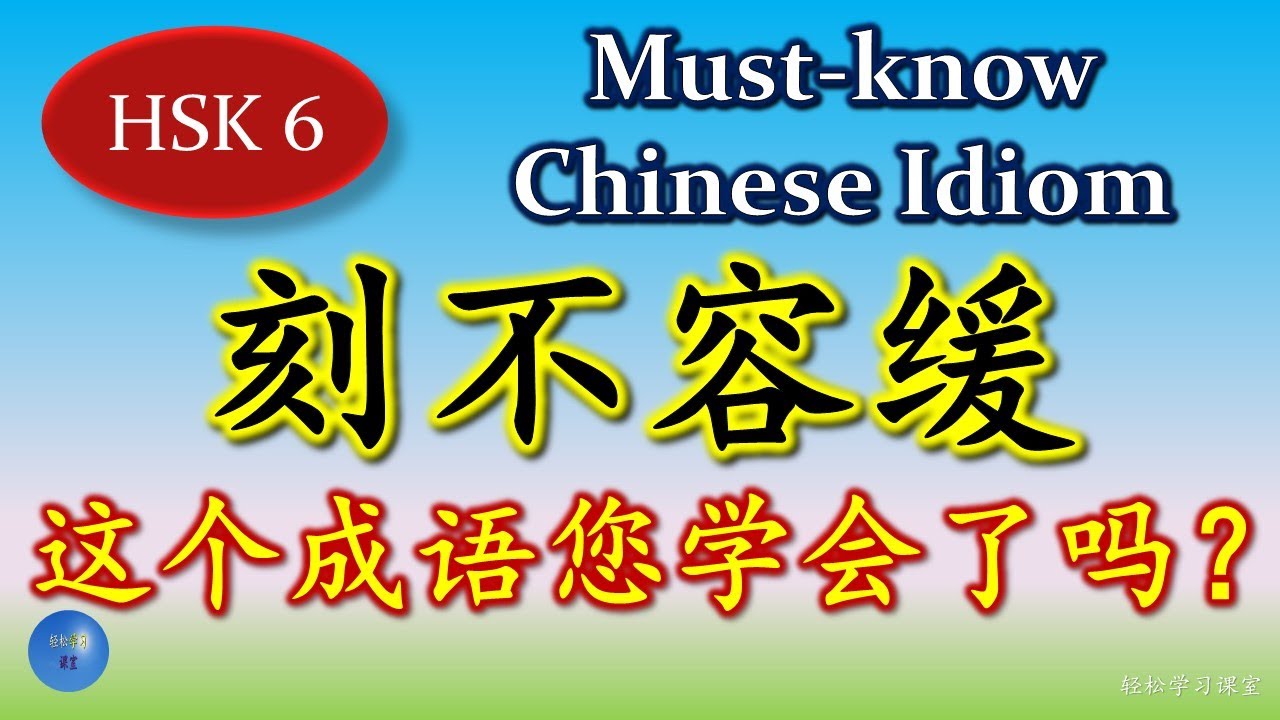 刻不容缓 必须懂的成语 Must-know Chinese Idioms 同义成语 Synonym 反义成语 Antonym 成语大全 HSK ...