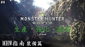 Mhw 上位通關防具選擇 新手防具推薦 大爆擊高輸出 多武器適合裝配搭介紹 Monster Hunter World 魔物獵人世界 Ps4 Pc 中文gameplay Youtube