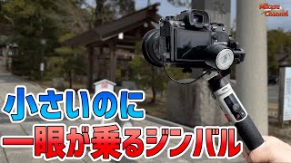 小さいのに一眼が乗るジンバルが最高！ZHIYUN CRANE M2 S